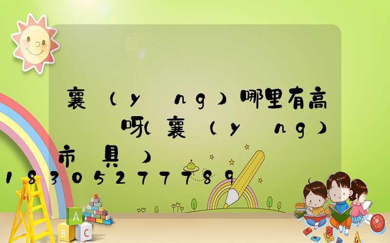 襄陽(yáng)哪里有高桿燈賣呀(襄陽(yáng)市燈具廠)