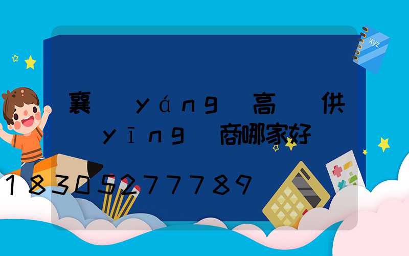 襄陽(yáng)高桿燈供應(yīng)商哪家好