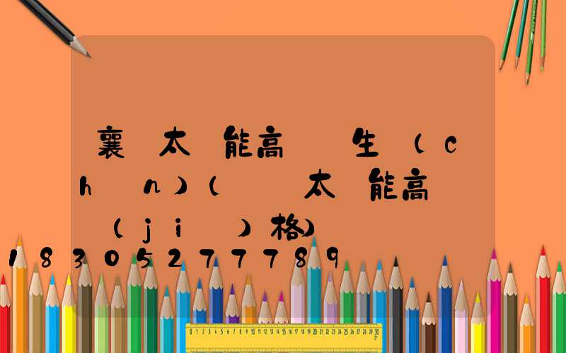 襄陽太陽能高桿燈生產(chǎn)(廣場太陽能高桿燈價(jià)格)