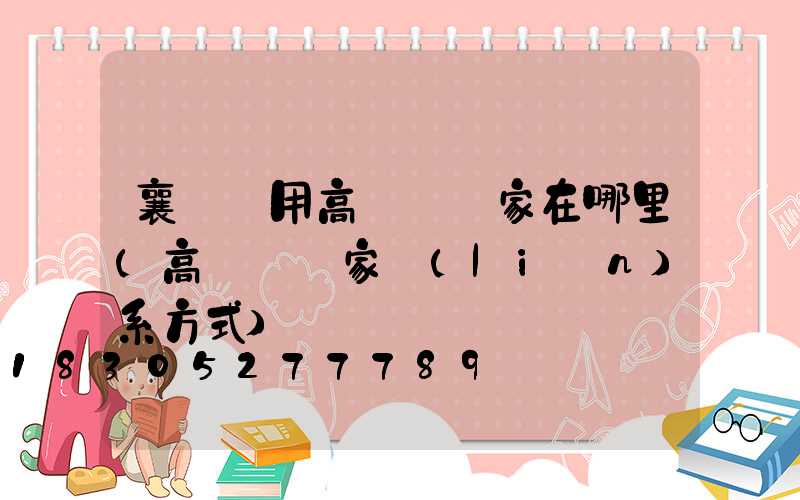 襄陽實用高桿燈廠家在哪里(高桿燈廠家聯(lián)系方式)