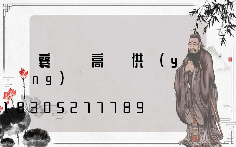 襄陽廣場高桿燈供應(yīng)