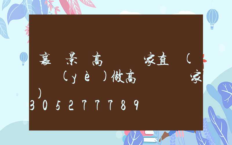 襄陽景觀高桿燈廠家直銷(專業(yè)做高桿燈桿廠家)