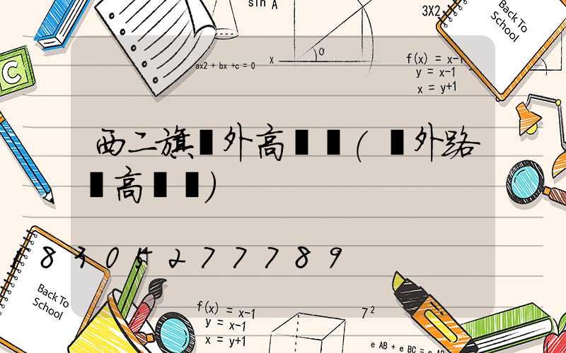 西二旗戶外高桿燈(戶外路燈高桿燈)