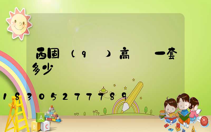 西固區(qū)高桿燈一套多少錢