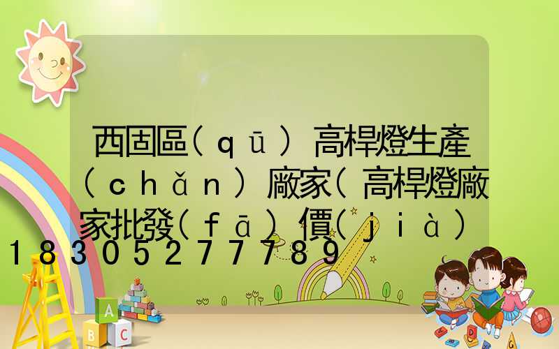 西固區(qū)高桿燈生產(chǎn)廠家(高桿燈廠家批發(fā)價(jià)格)