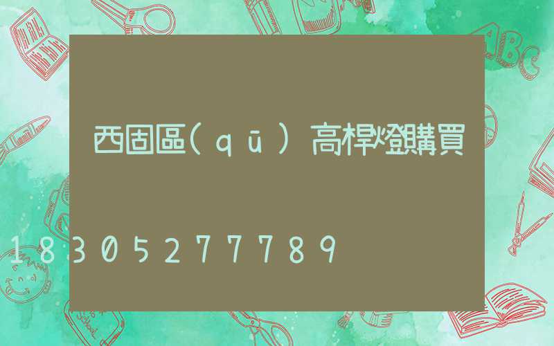 西固區(qū)高桿燈購買