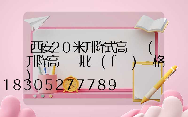 西安20米升降式高桿燈(升降高桿燈批發(fā)價格)