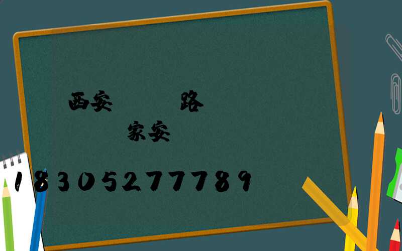 西安led路燈廠(chǎng)家安裝電話(huà)