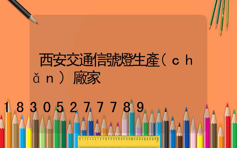 西安交通信號燈生產(chǎn)廠家