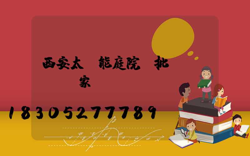 西安太陽能庭院燈批發(fā)廠家