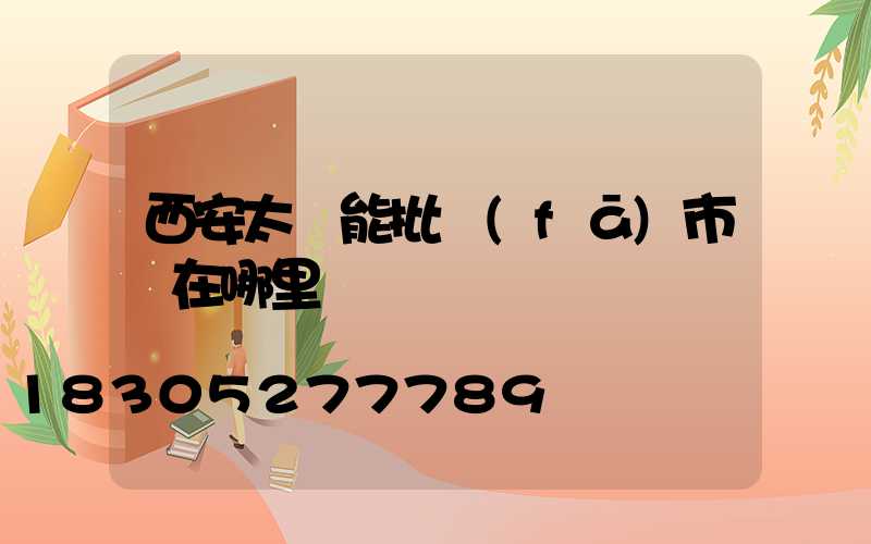西安太陽能批發(fā)市場在哪里
