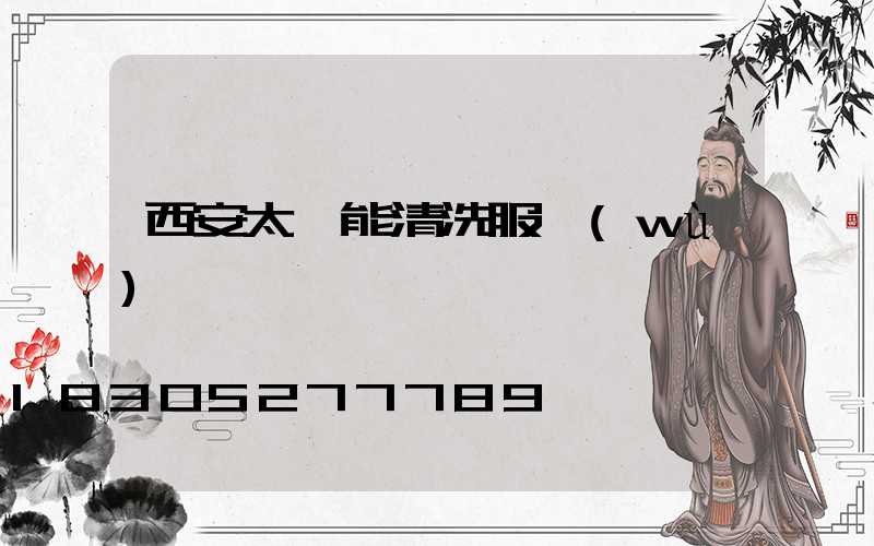 西安太陽能清洗服務(wù)