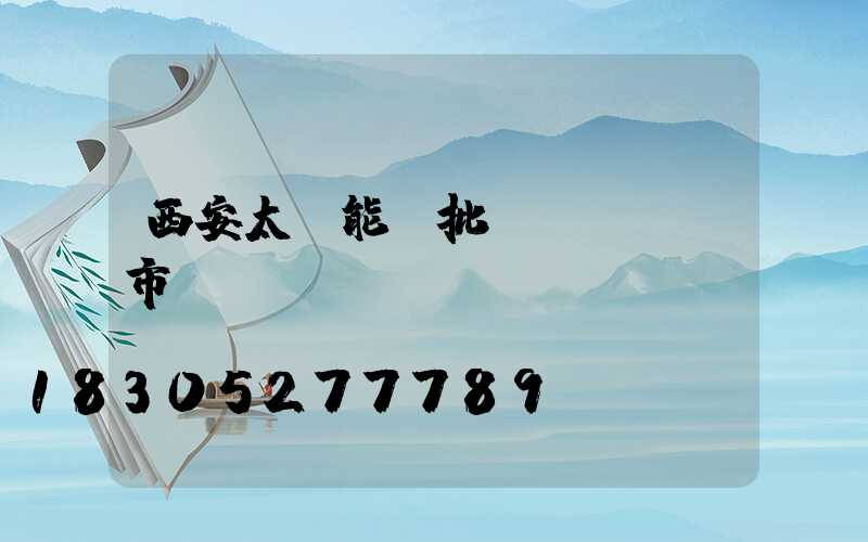 西安太陽能燈批發(fā)市場
