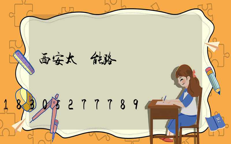 西安太陽能路燈
