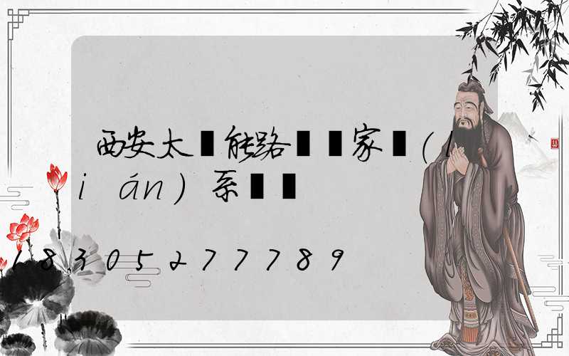 西安太陽能路燈廠家聯(lián)系電話