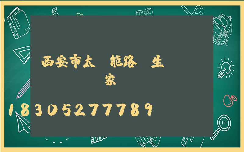 西安市太陽能路燈生產(chǎn)廠家電話
