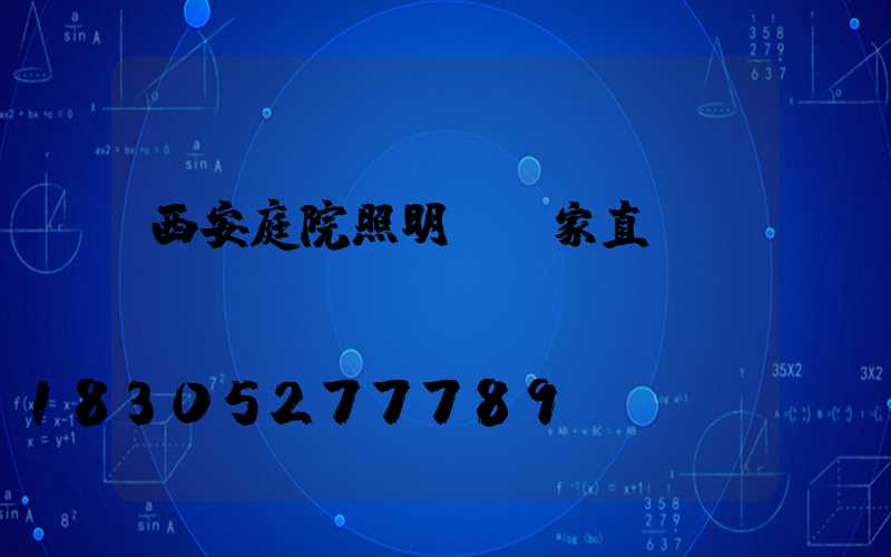 西安庭院照明燈廠家直銷