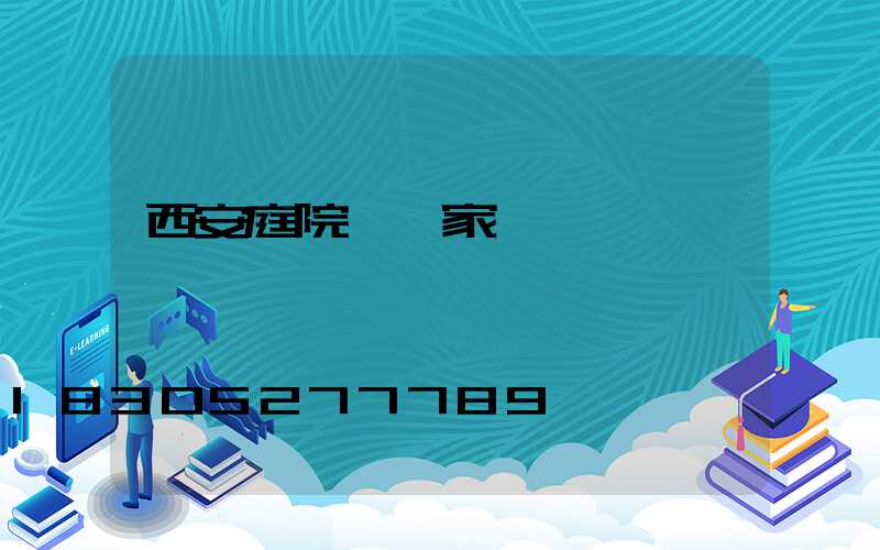 西安庭院燈廠家
