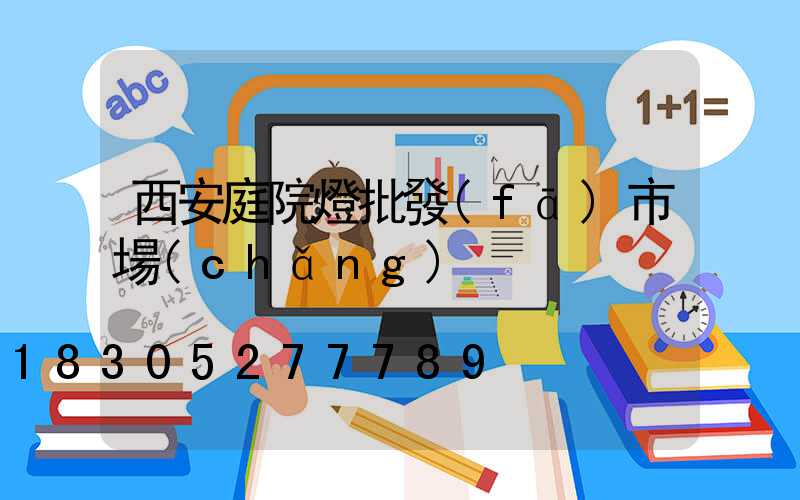 西安庭院燈批發(fā)市場(chǎng)