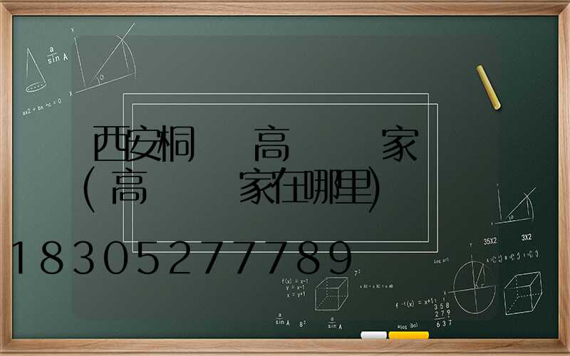 西安桐廬縣高桿燈廠家電話(高桿燈廠家在哪里)