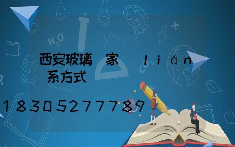 西安玻璃廠家聯(lián)系方式