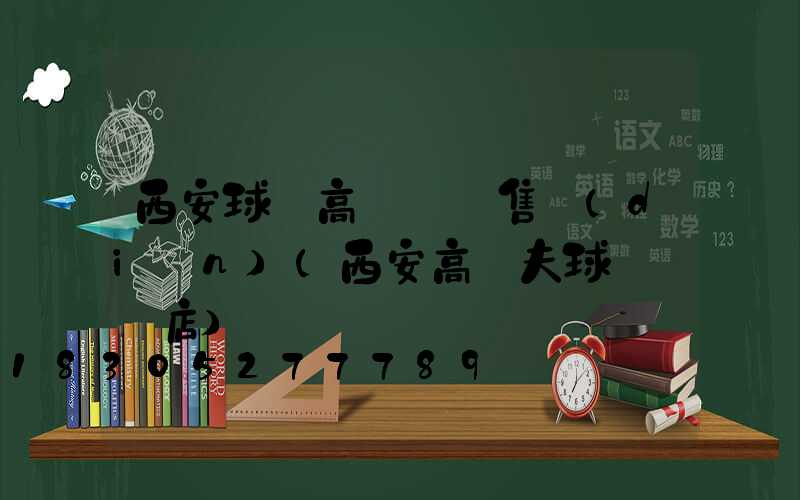 西安球場高桿燈銷售點(diǎn)(西安高爾夫球桿專賣店)