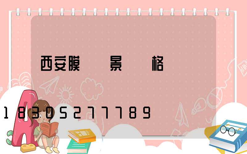 西安膜結構景觀價格