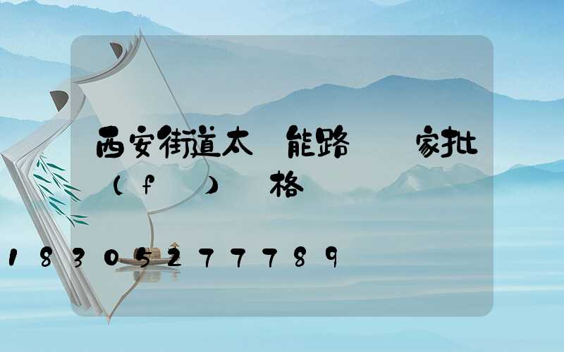 西安街道太陽能路燈廠家批發(fā)價格