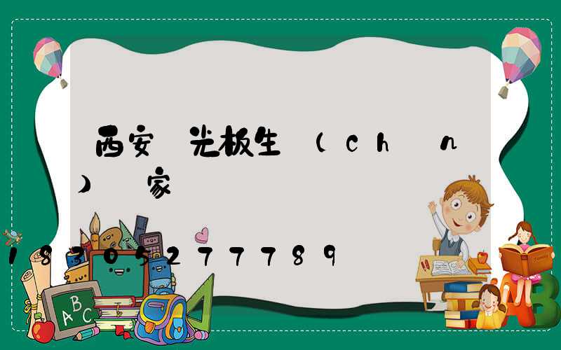 西安陽光板生產(chǎn)廠家