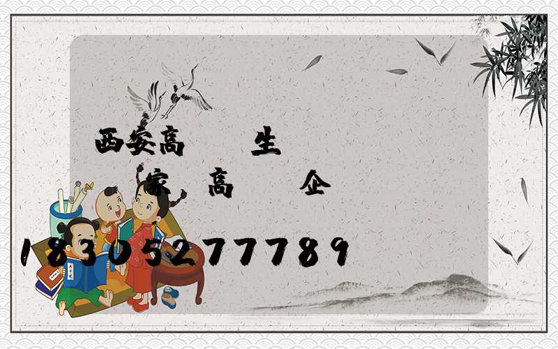 西安高桿燈生產(chǎn)廠家(高桿燈企業(yè))