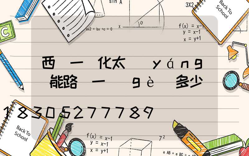 西寧一體化太陽(yáng)能路燈一個(gè)多少錢
