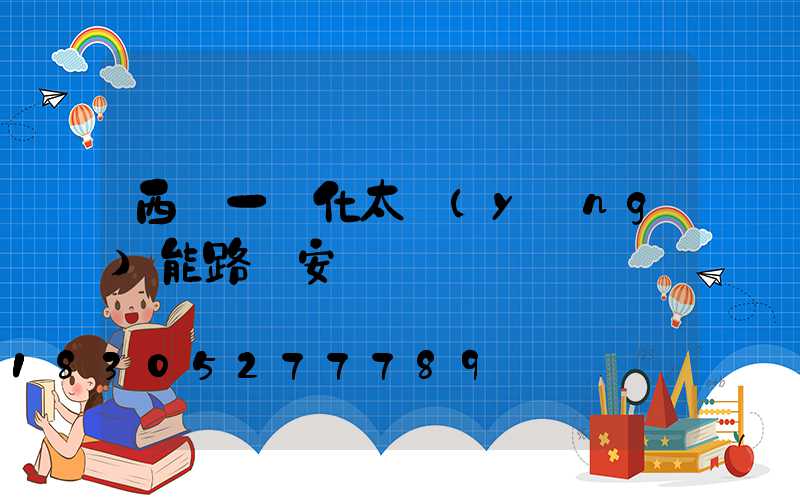 西寧一體化太陽(yáng)能路燈安裝
