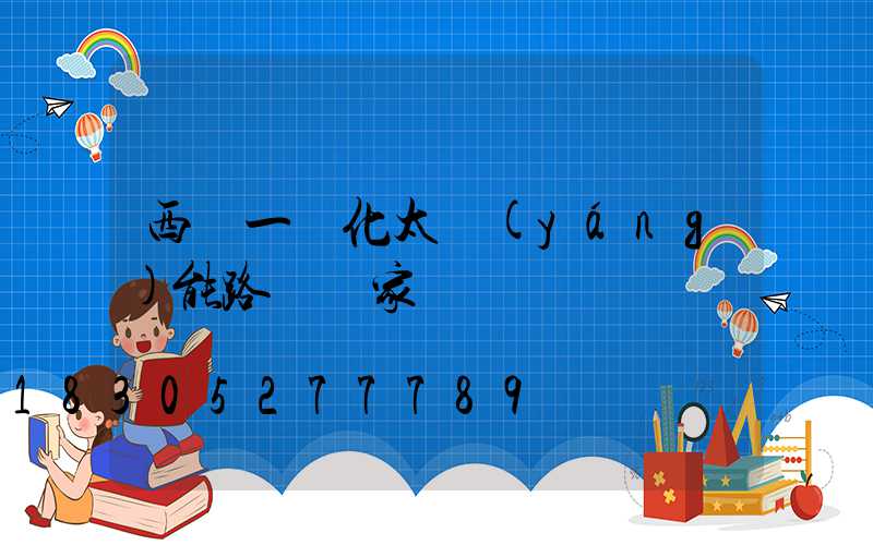 西寧一體化太陽(yáng)能路燈廠家