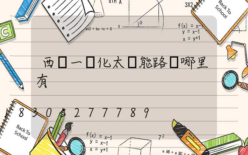 西寧一體化太陽能路燈哪里有