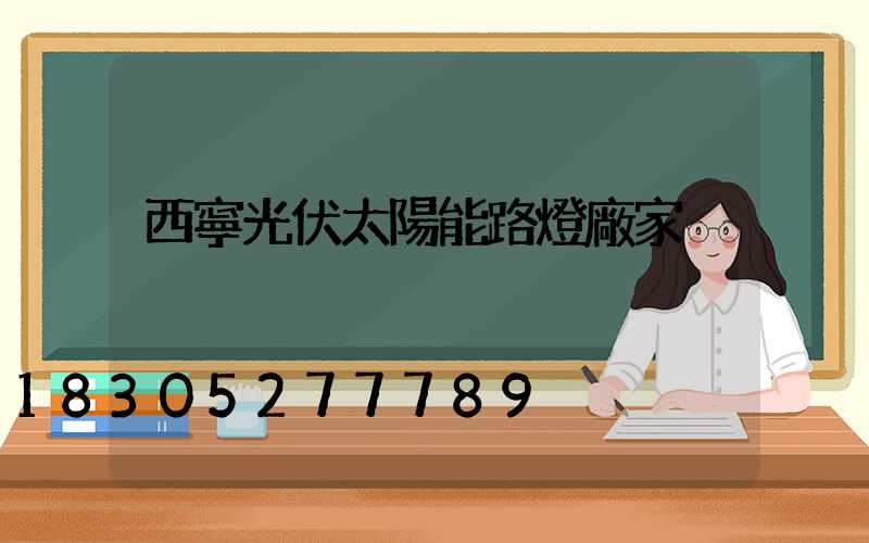 西寧光伏太陽能路燈廠家