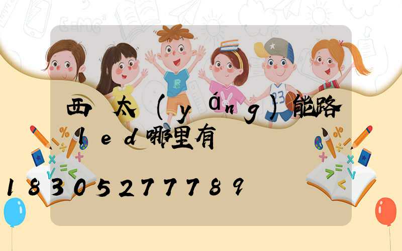 西寧太陽(yáng)能路燈led哪里有