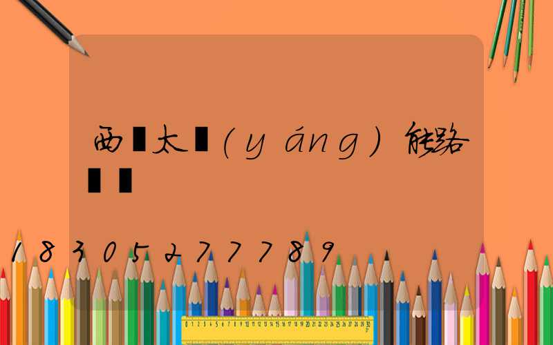 西寧太陽(yáng)能路燈廠