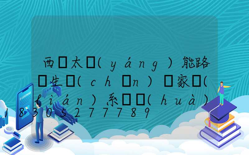 西寧太陽(yáng)能路燈生產(chǎn)廠家聯(lián)系電話(huà)