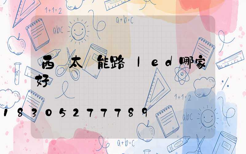 西寧太陽能路燈led哪家好