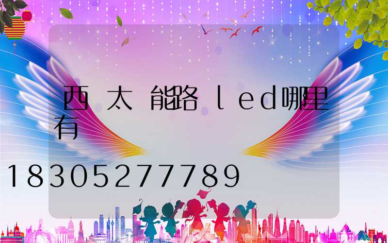 西寧太陽能路燈led哪里有