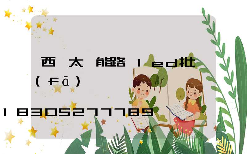 西寧太陽能路燈led批發(fā)