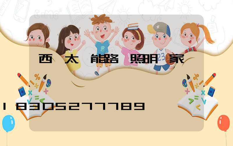 西寧太陽能路燈照明廠家
