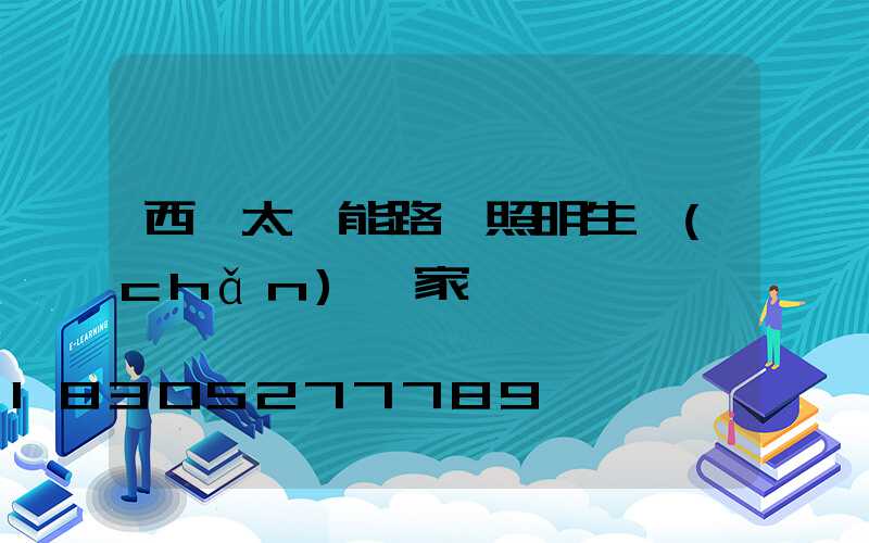 西寧太陽能路燈照明生產(chǎn)廠家