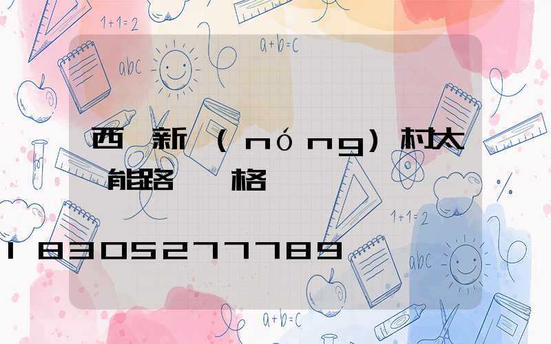 西寧新農(nóng)村太陽能路燈價格