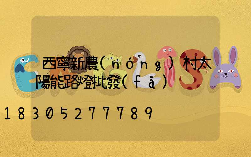 西寧新農(nóng)村太陽能路燈批發(fā)