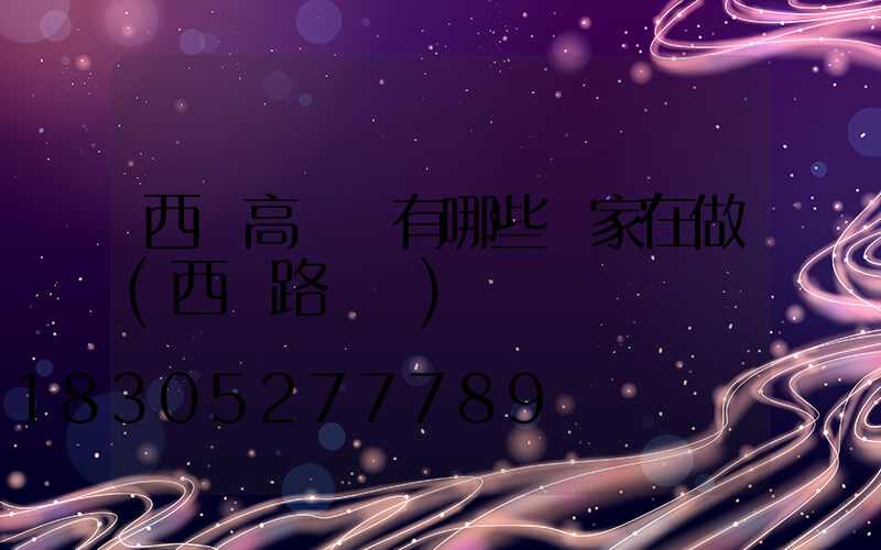 西寧高桿燈有哪些廠家在做(西寧路燈廠)