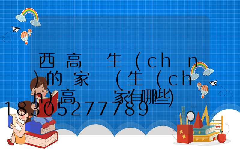 西寧高桿燈生產(chǎn)的廠家電話(生產(chǎn)高桿燈廠家有哪些)