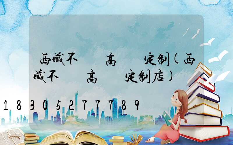 西藏不銹鋼高桿燈定制(西藏不銹鋼高桿燈定制店)