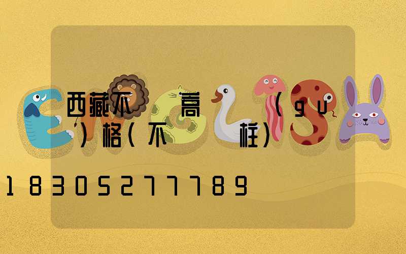 西藏不銹鋼高桿燈規(guī)格(不銹鋼燈柱)