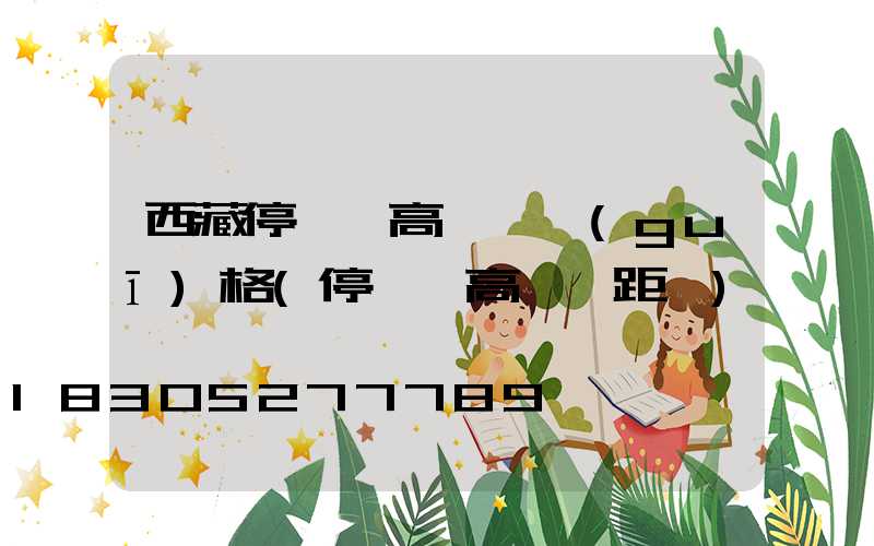 西藏停車場高桿燈規(guī)格(停車場高桿燈距離)